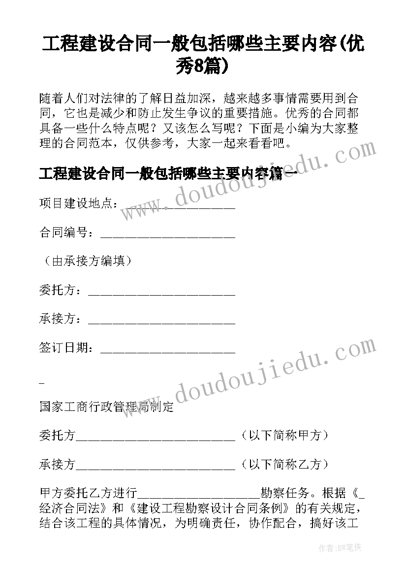 工程建设合同一般包括哪些主要内容(优秀8篇)