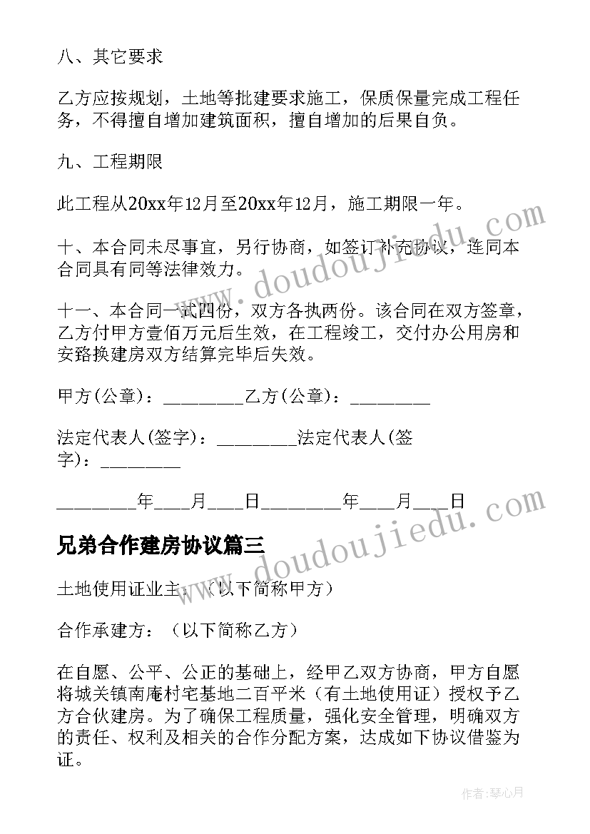 最新兄弟合作建房协议(大全8篇)