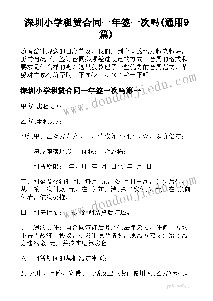 深圳小学租赁合同一年签一次吗(通用9篇)