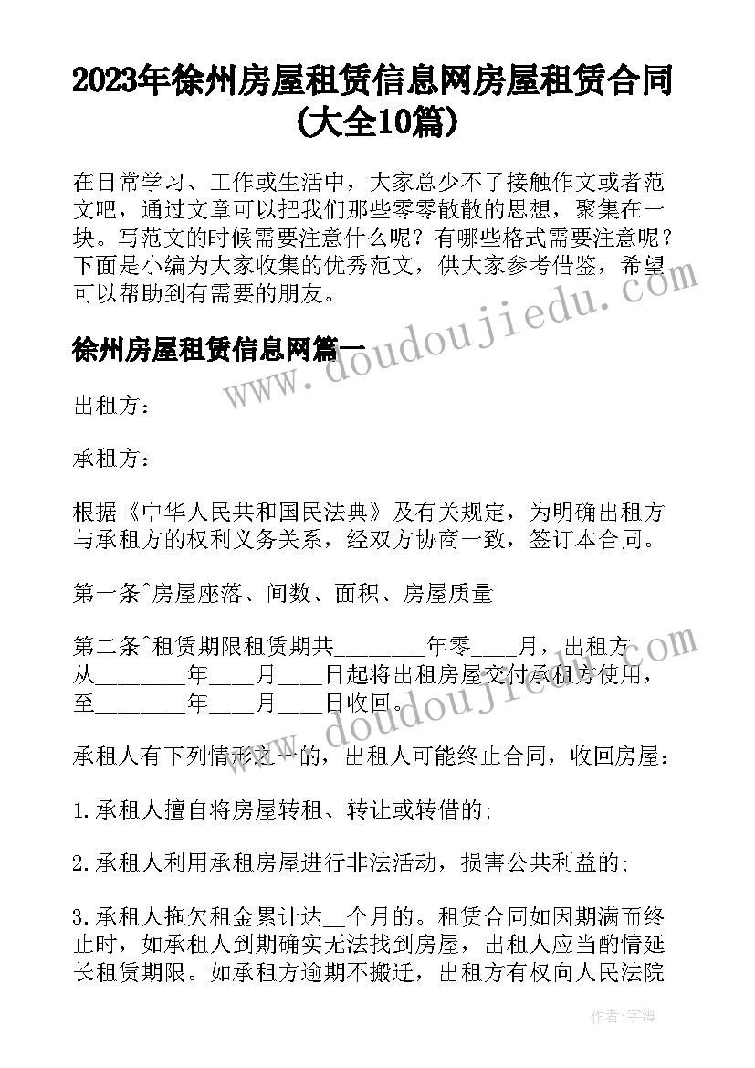 2023年徐州房屋租赁信息网 房屋租赁合同(大全10篇)