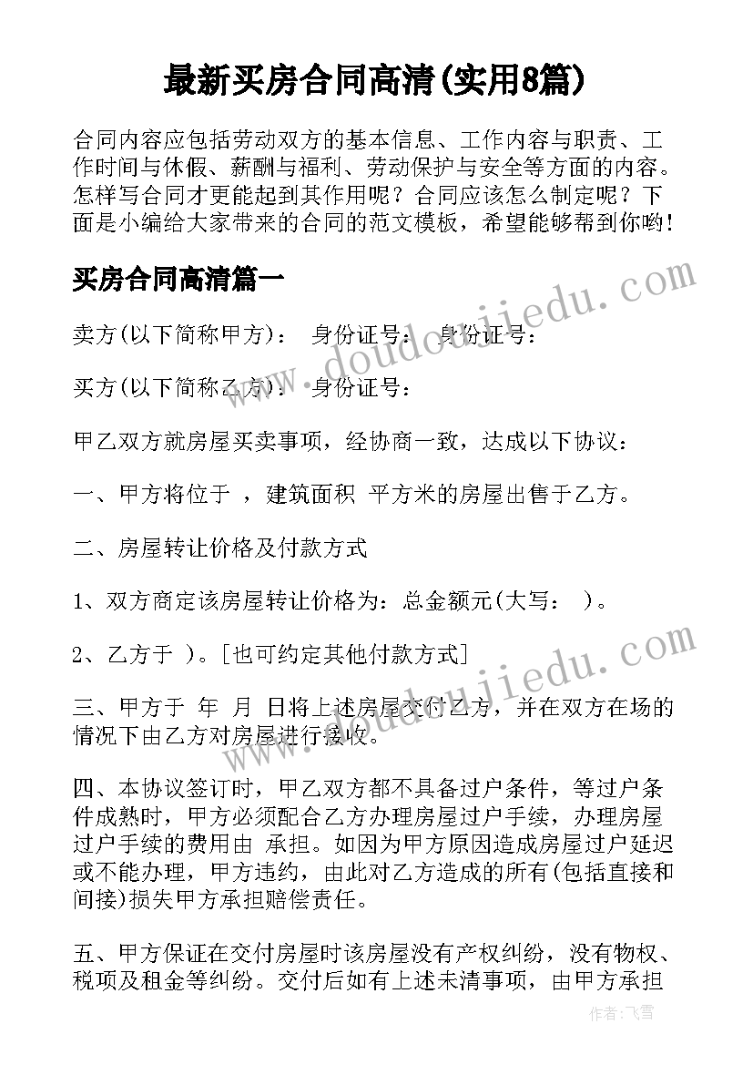 最新买房合同高清(实用8篇)