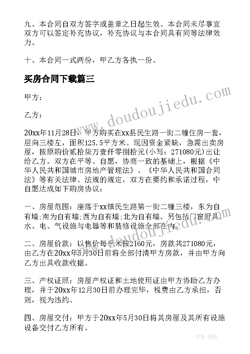 最新买房合同下载(实用10篇)