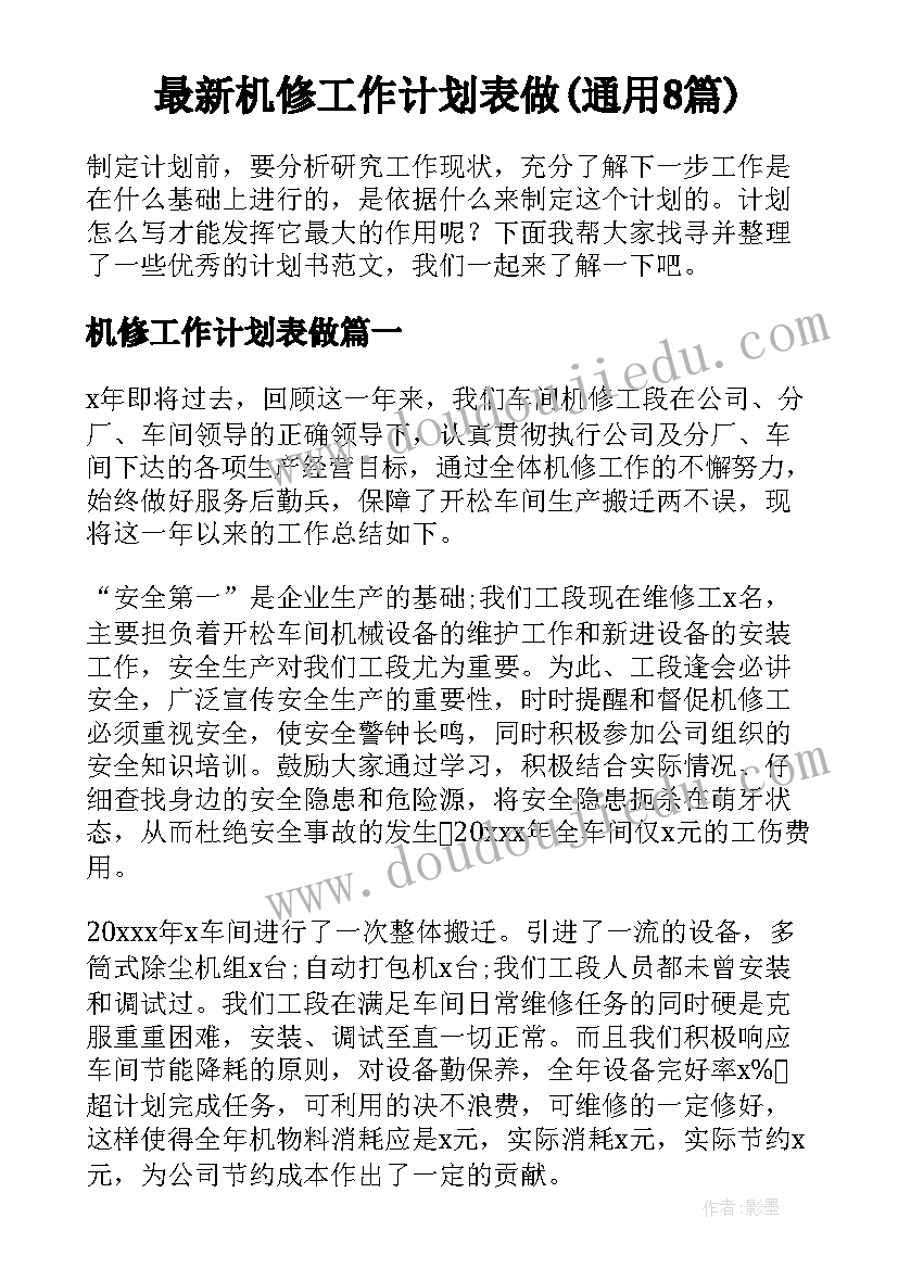 最新机修工作计划表做(通用8篇)