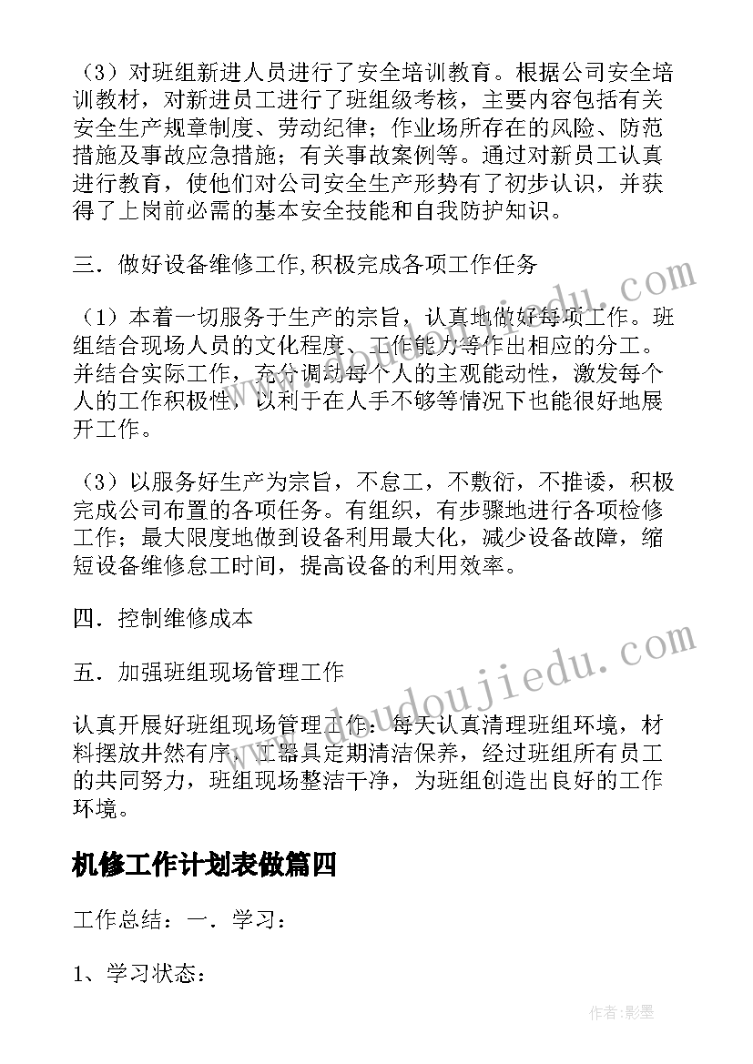 最新机修工作计划表做(通用8篇)