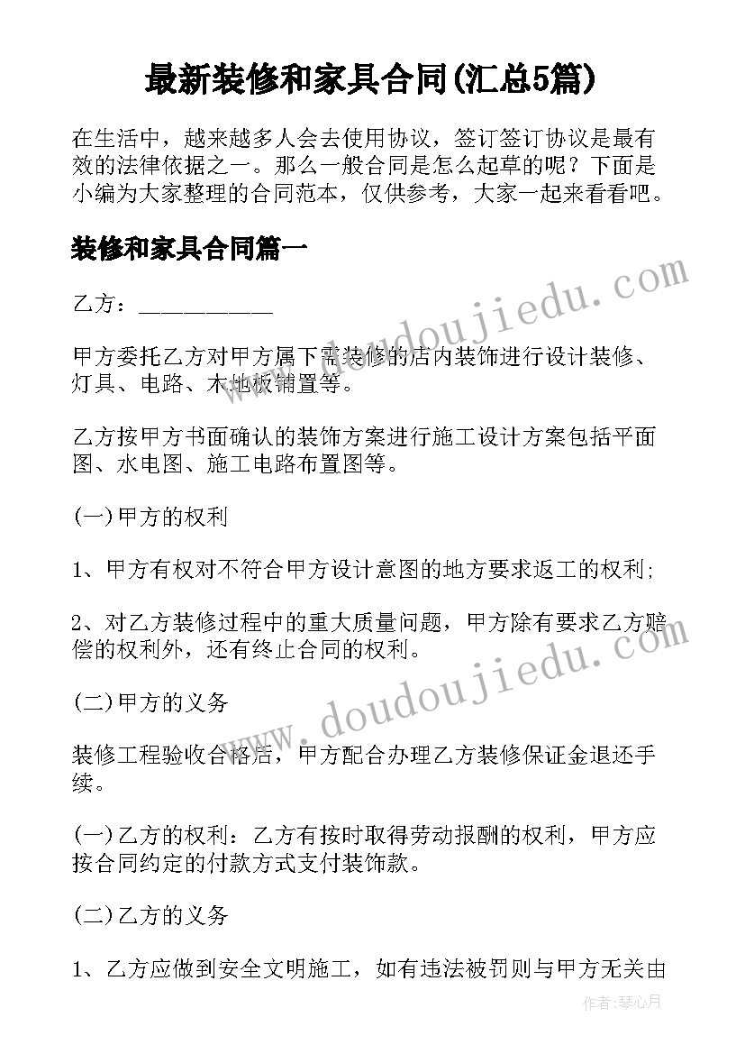 最新装修和家具合同(汇总5篇)