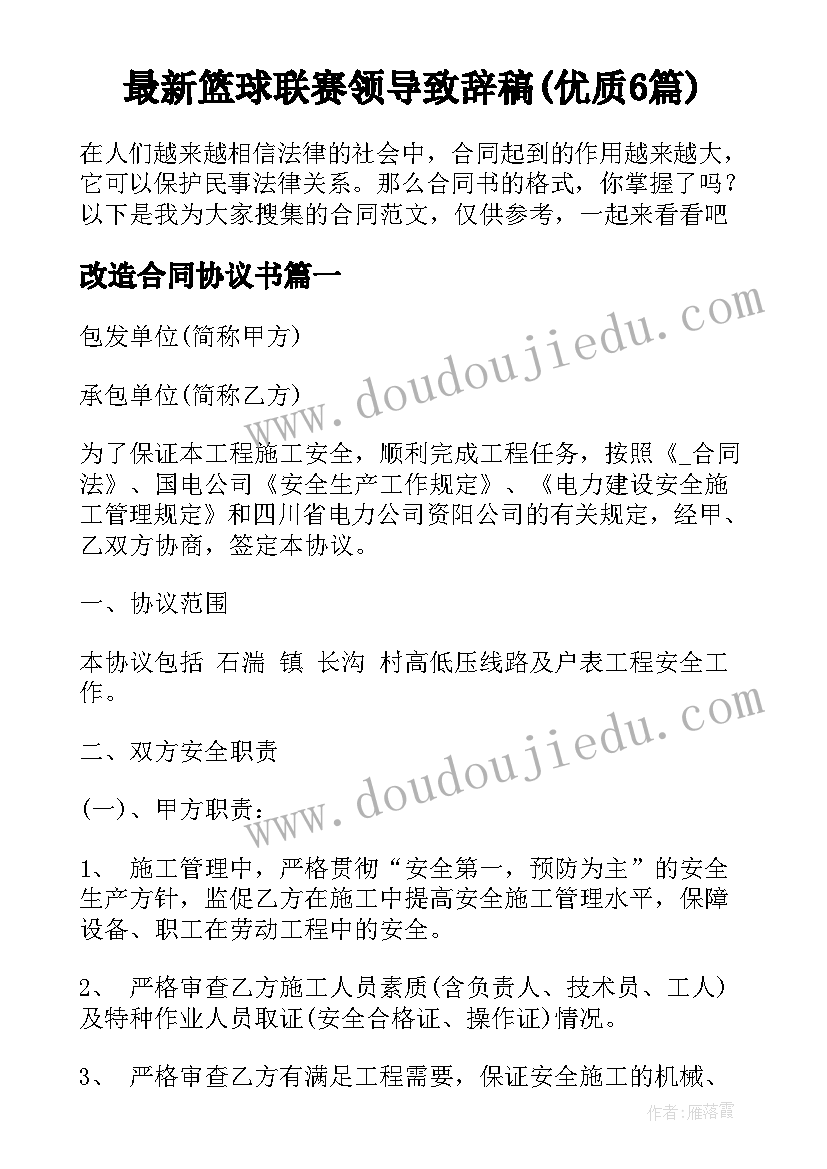 最新篮球联赛领导致辞稿(优质6篇)