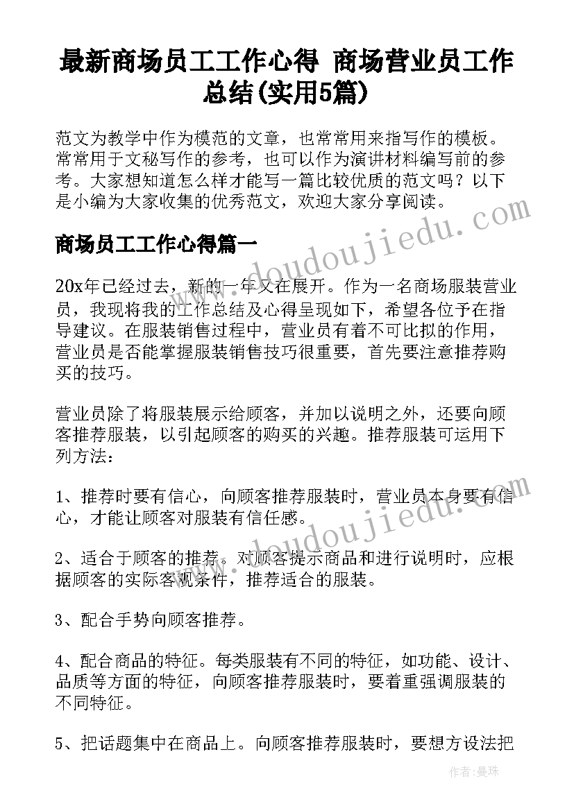 最新商场员工工作心得 商场营业员工作总结(实用5篇)