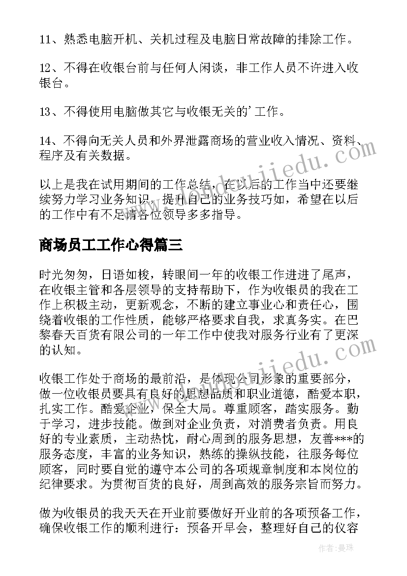 最新商场员工工作心得 商场营业员工作总结(实用5篇)