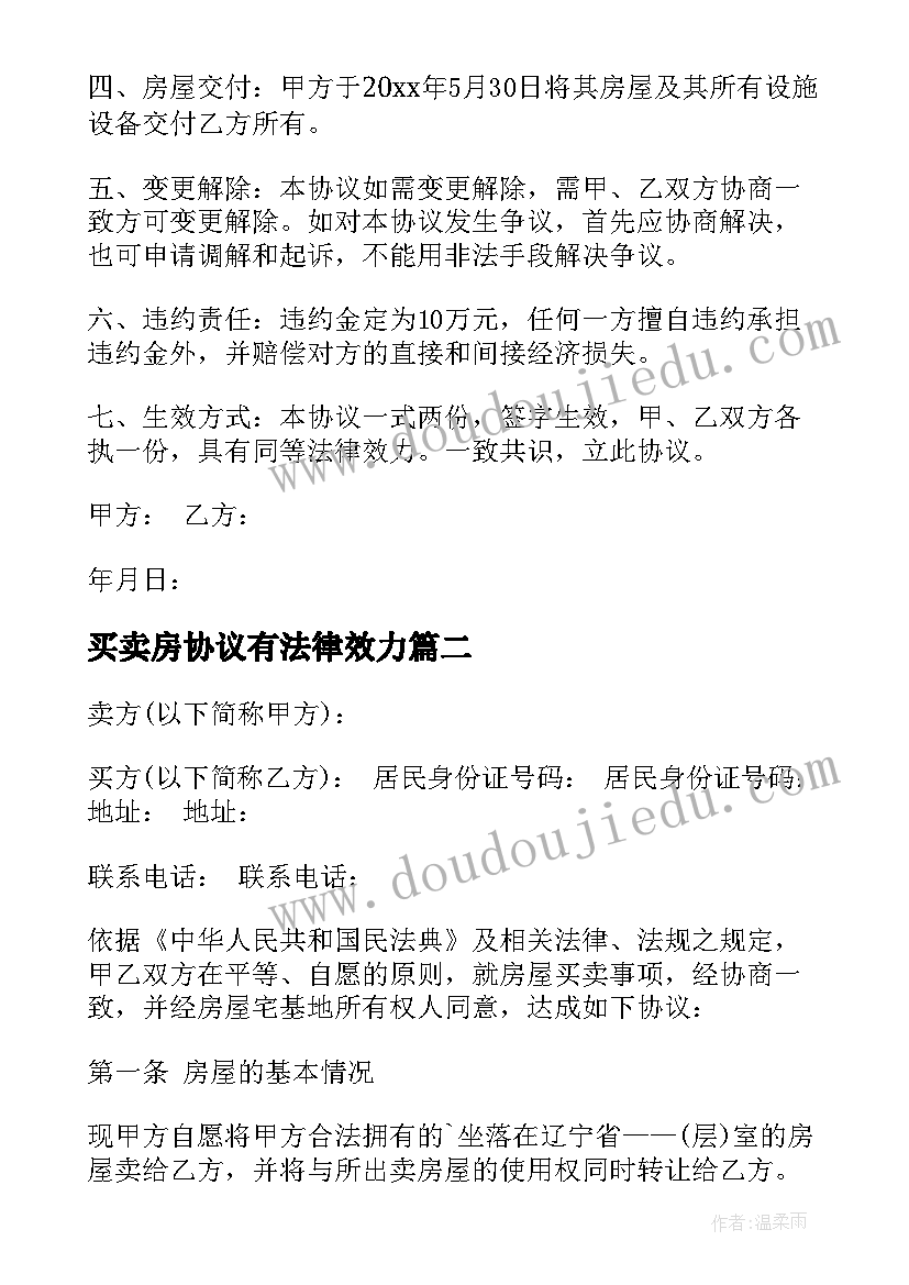 最新买卖房协议有法律效力 购买房屋协议合同(大全5篇)