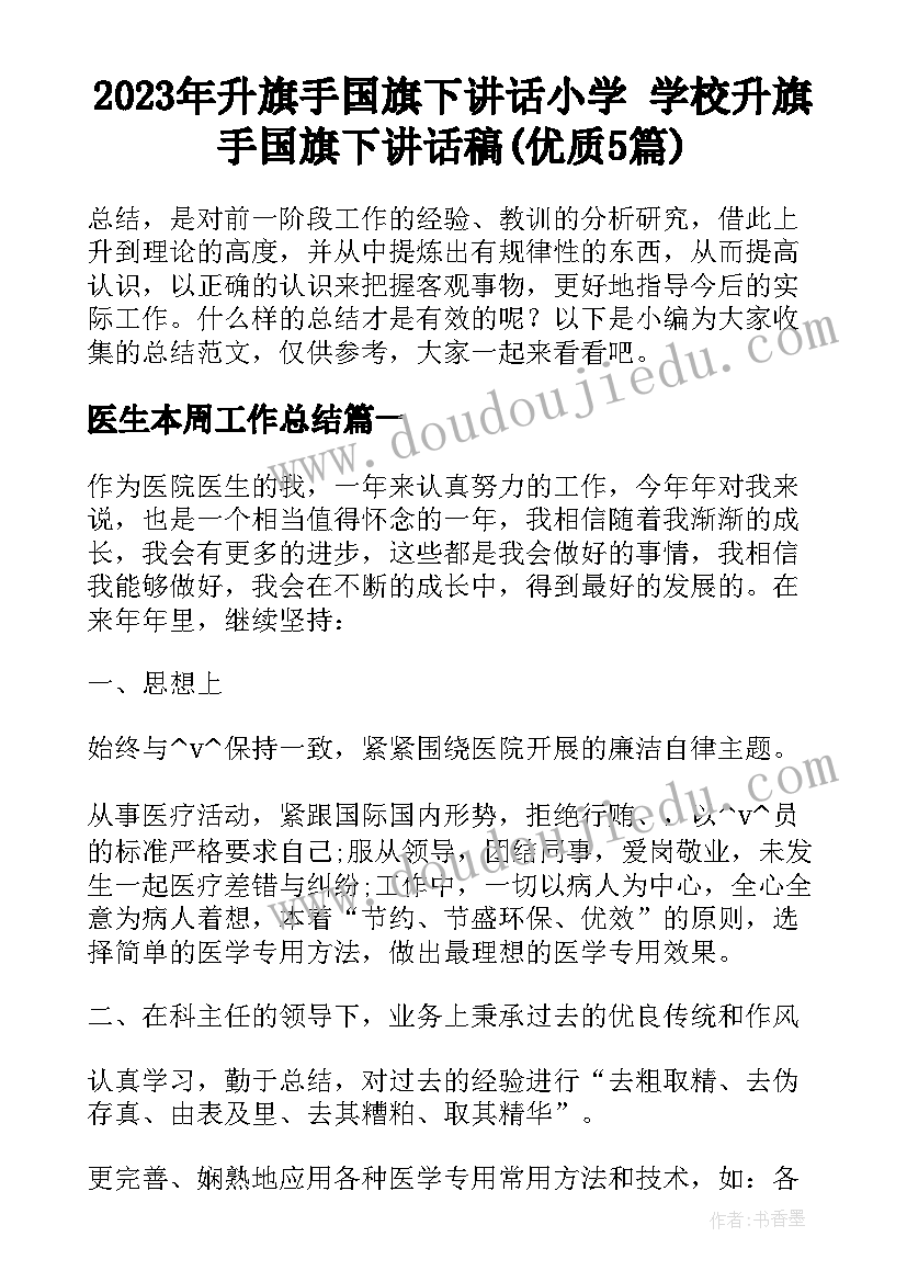 2023年升旗手国旗下讲话小学 学校升旗手国旗下讲话稿(优质5篇)