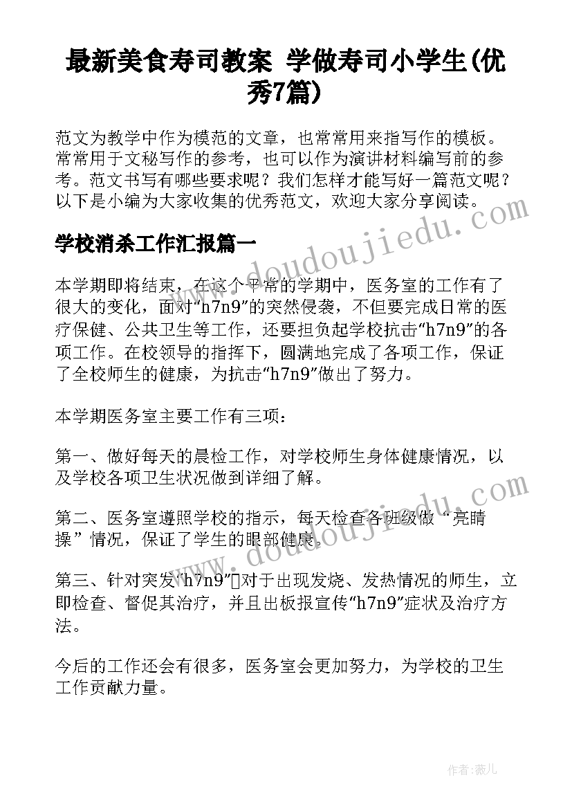 最新美食寿司教案 学做寿司小学生(优秀7篇)