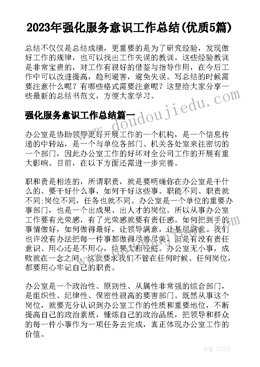 2023年强化服务意识工作总结(优质5篇)