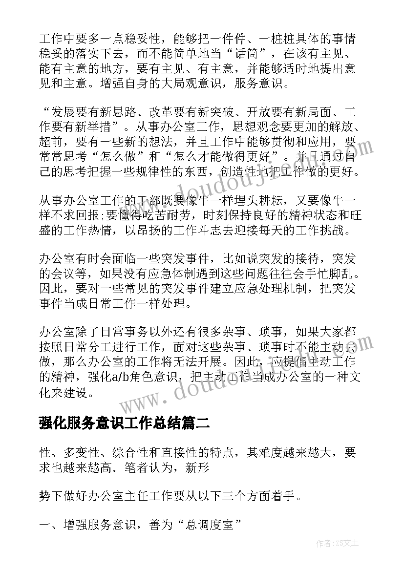 2023年强化服务意识工作总结(优质5篇)