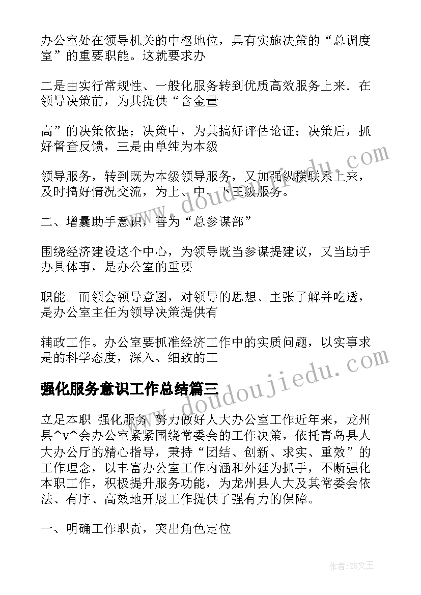 2023年强化服务意识工作总结(优质5篇)