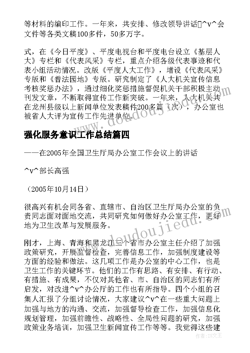 2023年强化服务意识工作总结(优质5篇)