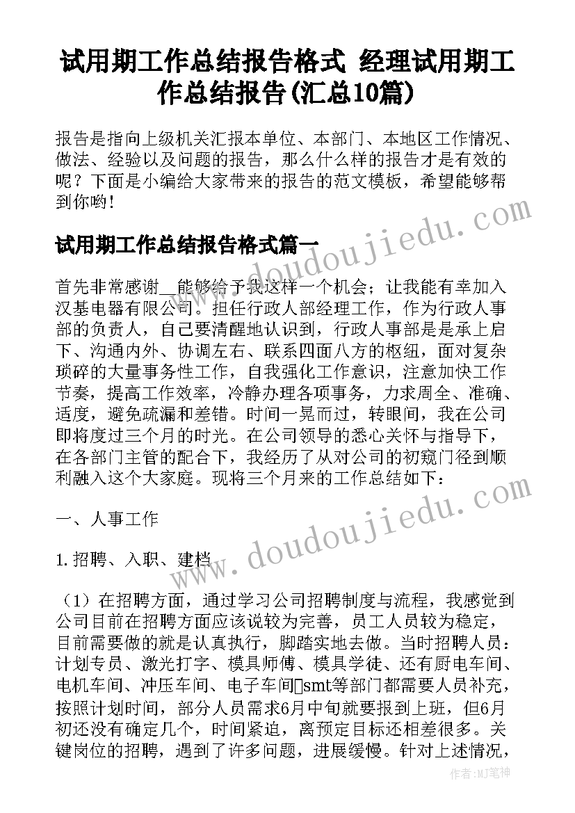 试用期工作总结报告格式 经理试用期工作总结报告(汇总10篇)