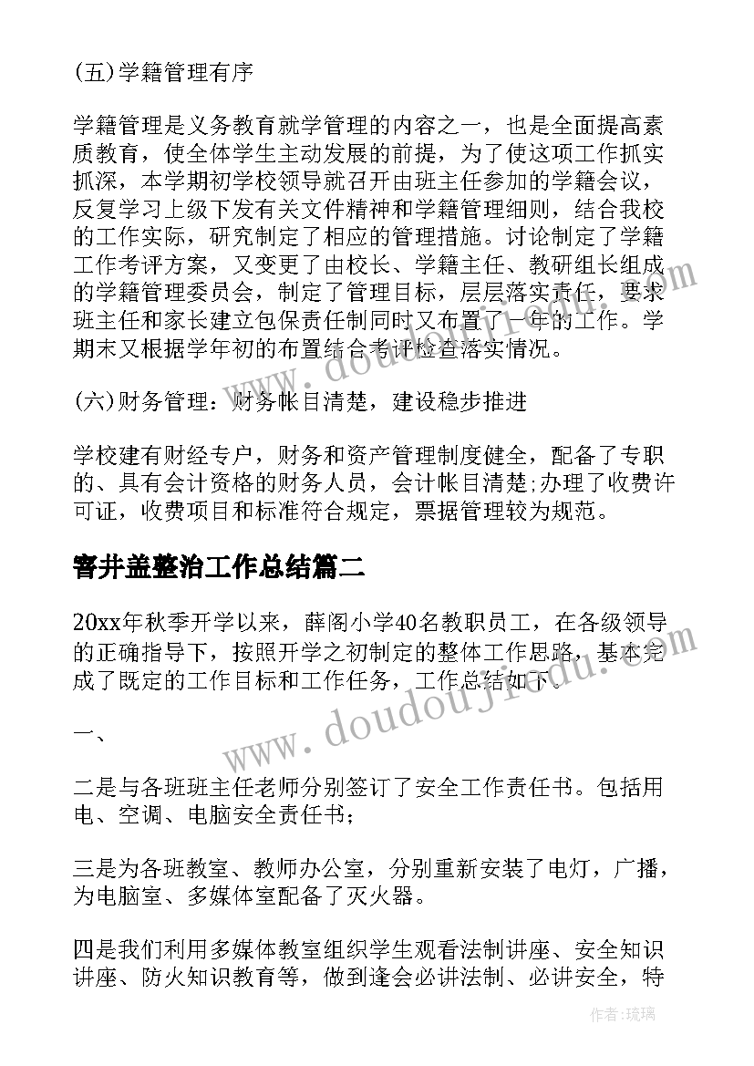 2023年窨井盖整治工作总结 学校工作总结(优秀10篇)