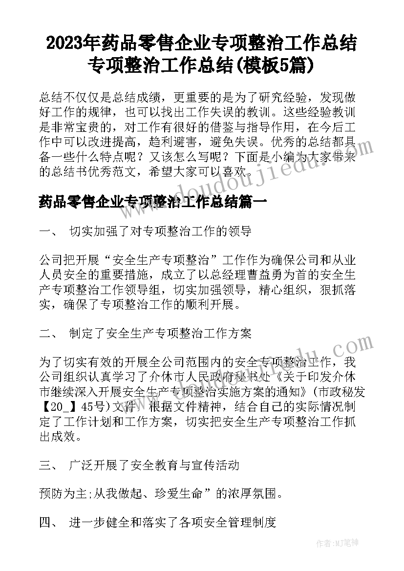 2023年药品零售企业专项整治工作总结 专项整治工作总结(模板5篇)