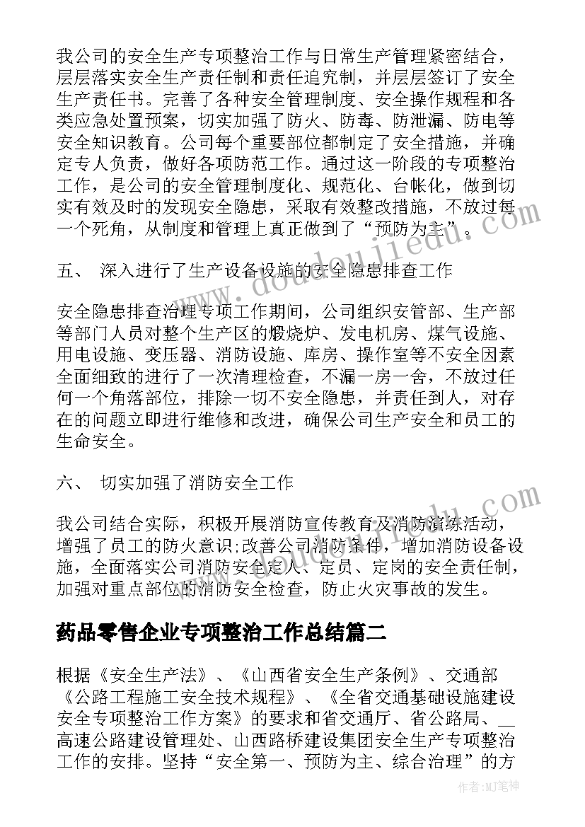 2023年药品零售企业专项整治工作总结 专项整治工作总结(模板5篇)