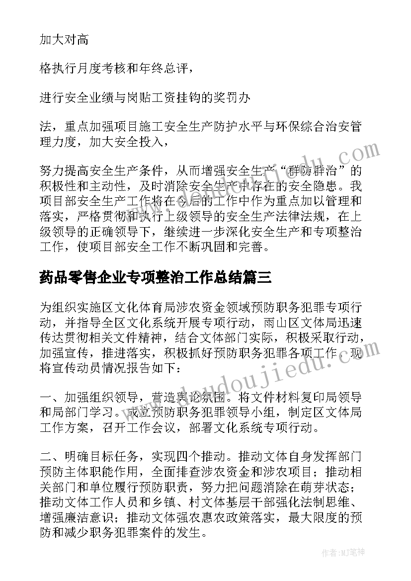 2023年药品零售企业专项整治工作总结 专项整治工作总结(模板5篇)