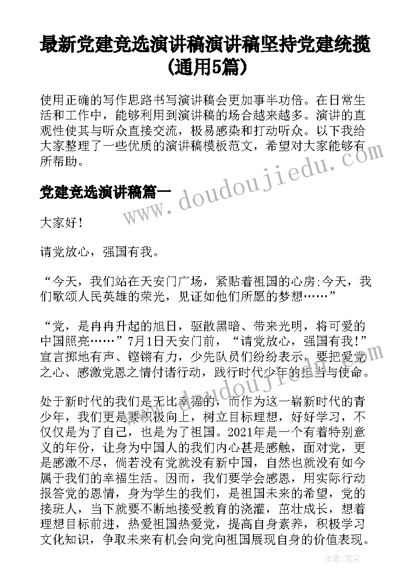 最新党建竞选演讲稿 演讲稿坚持党建统揽(通用5篇)