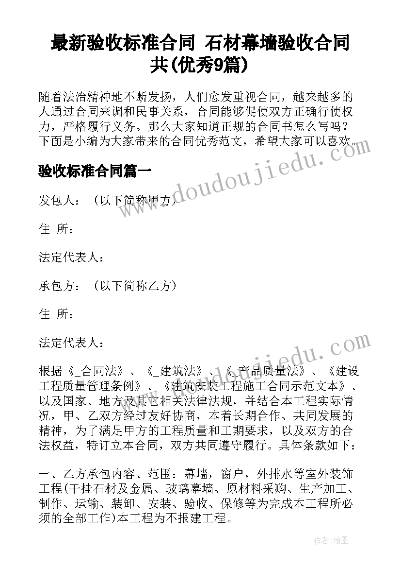 最新验收标准合同 石材幕墙验收合同共(优秀9篇)