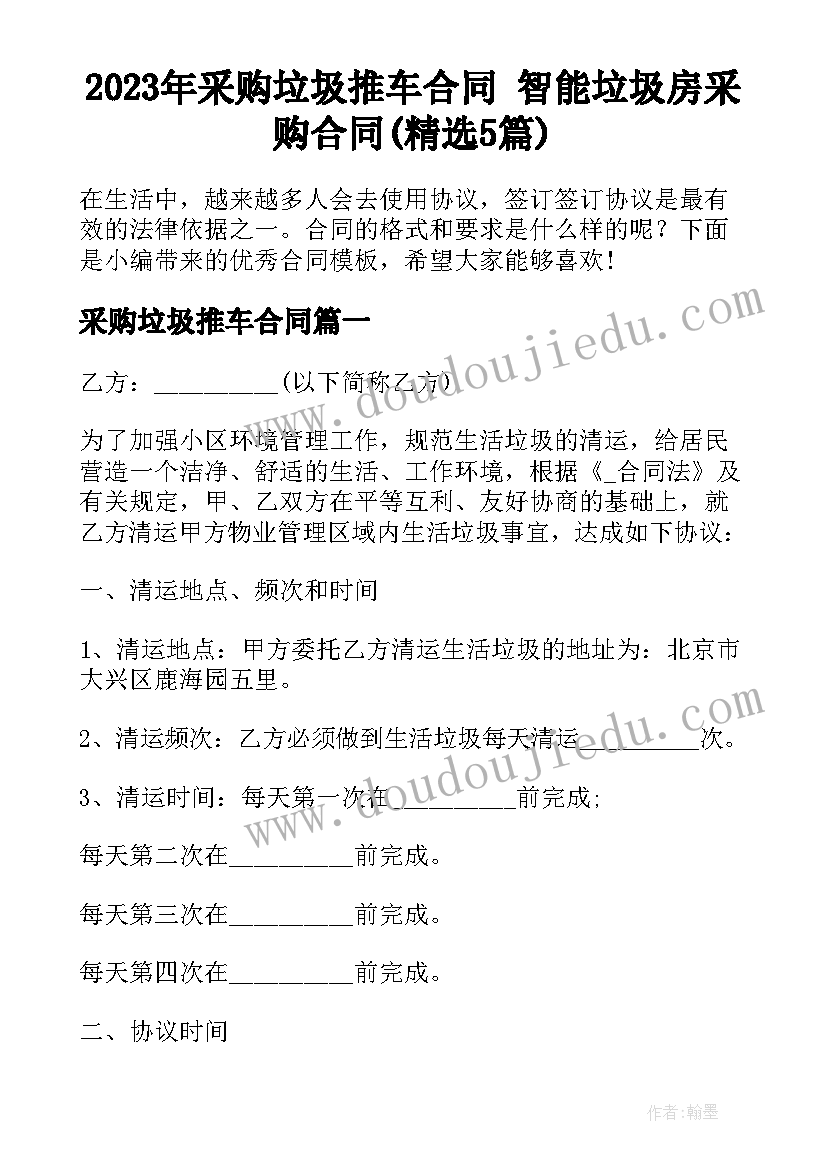 2023年采购垃圾推车合同 智能垃圾房采购合同(精选5篇)