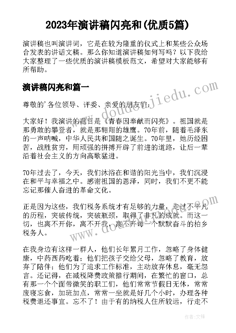 2023年演讲稿闪亮和(优质5篇)