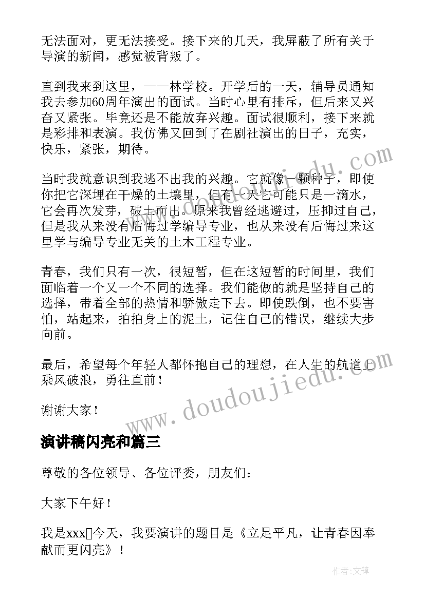 2023年演讲稿闪亮和(优质5篇)