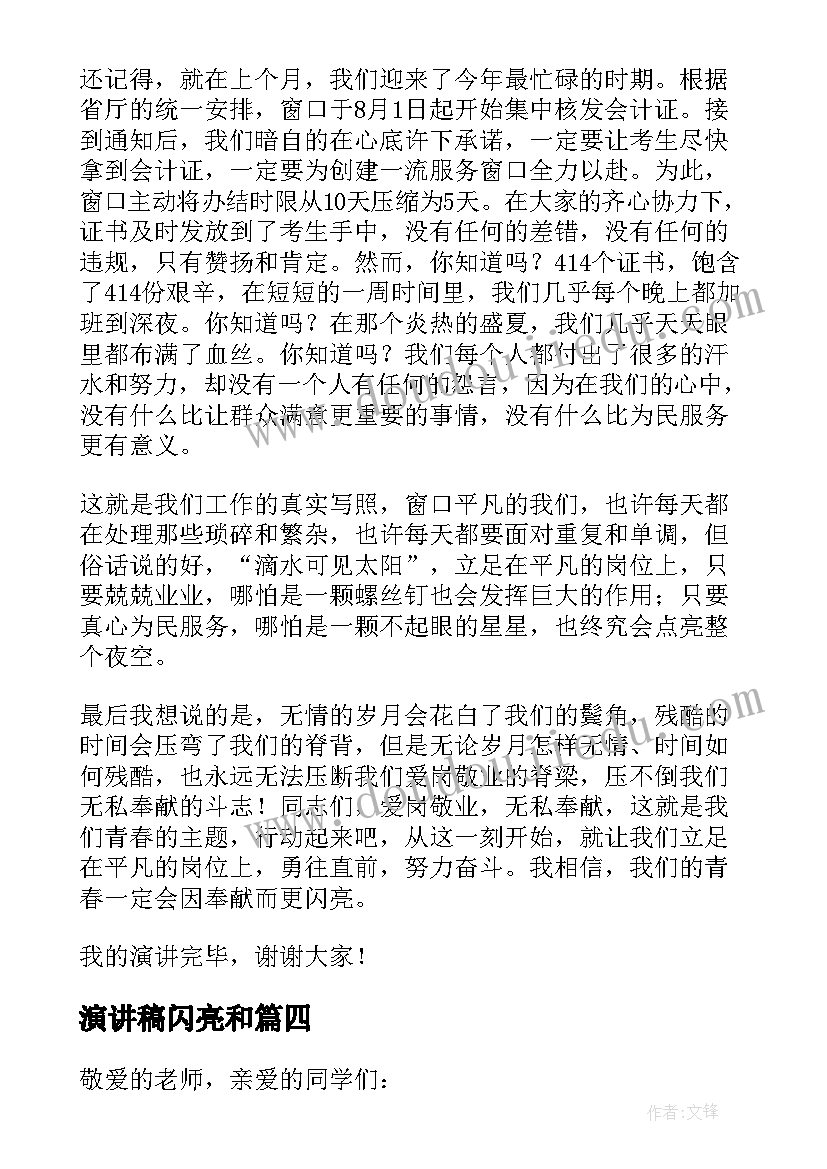 2023年演讲稿闪亮和(优质5篇)