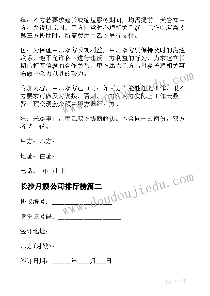 最新长沙月嫂公司排行榜 月嫂公司服务合同(优质6篇)