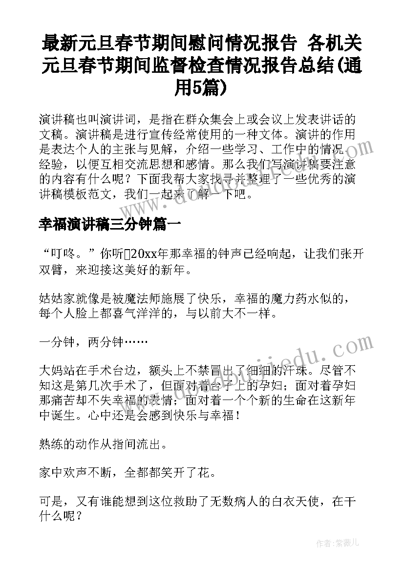 最新元旦春节期间慰问情况报告 各机关元旦春节期间监督检查情况报告总结(通用5篇)