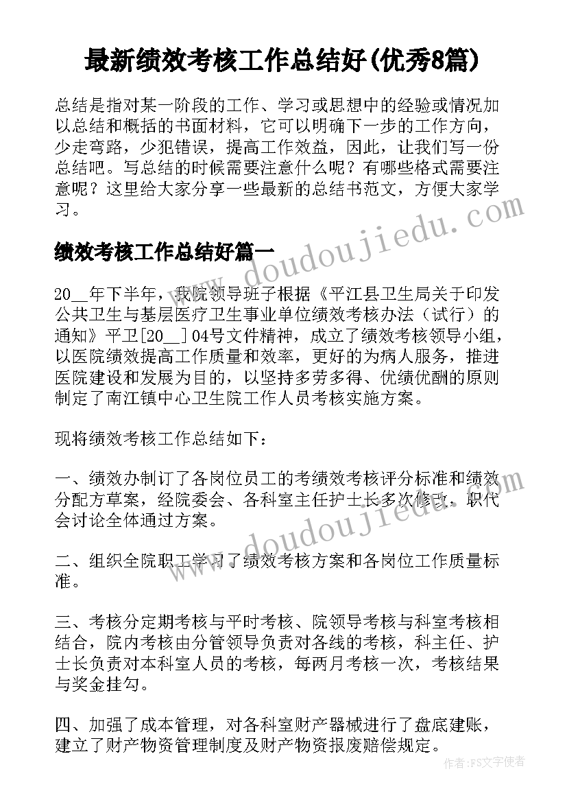 最新绩效考核工作总结好(优秀8篇)