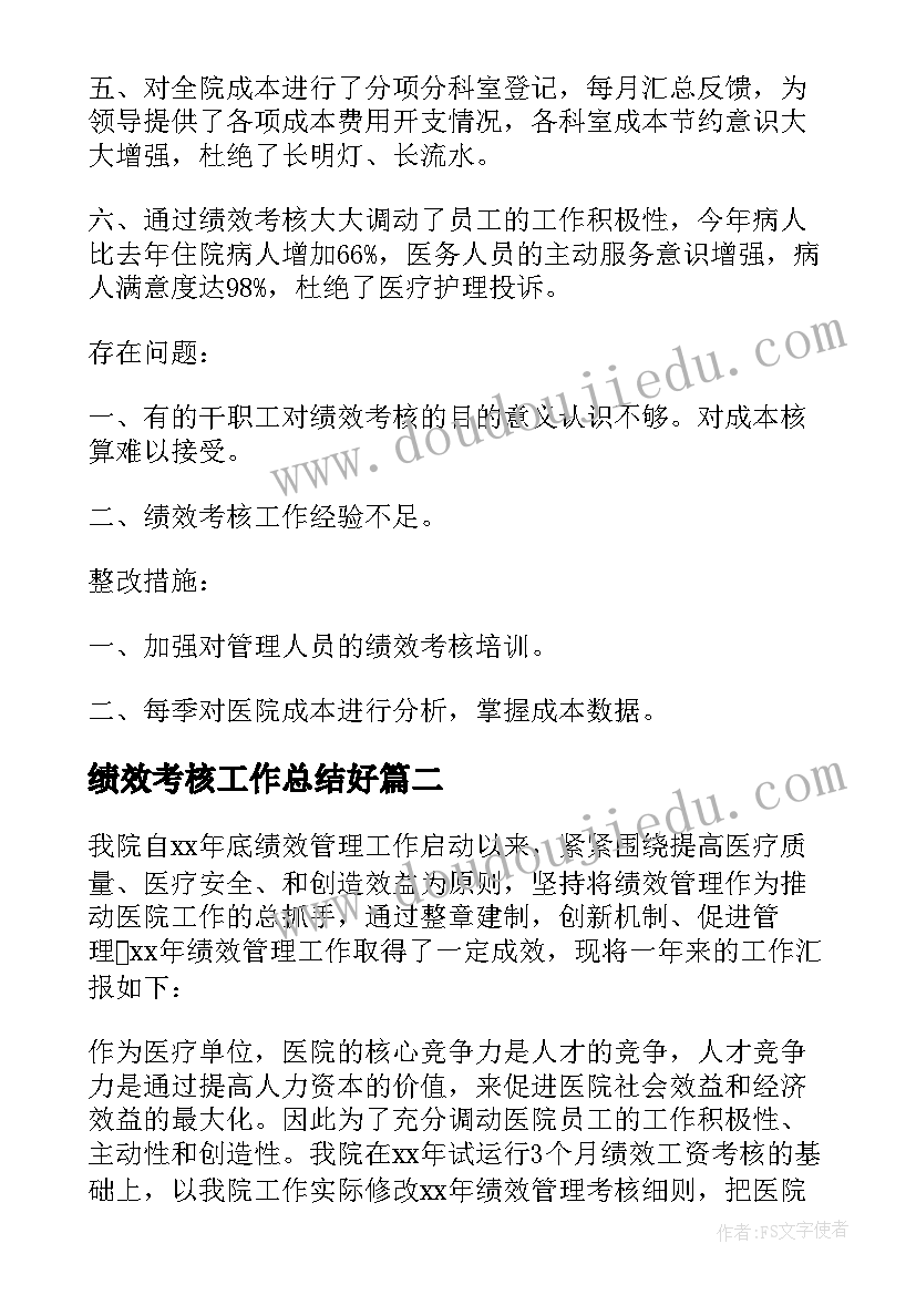 最新绩效考核工作总结好(优秀8篇)