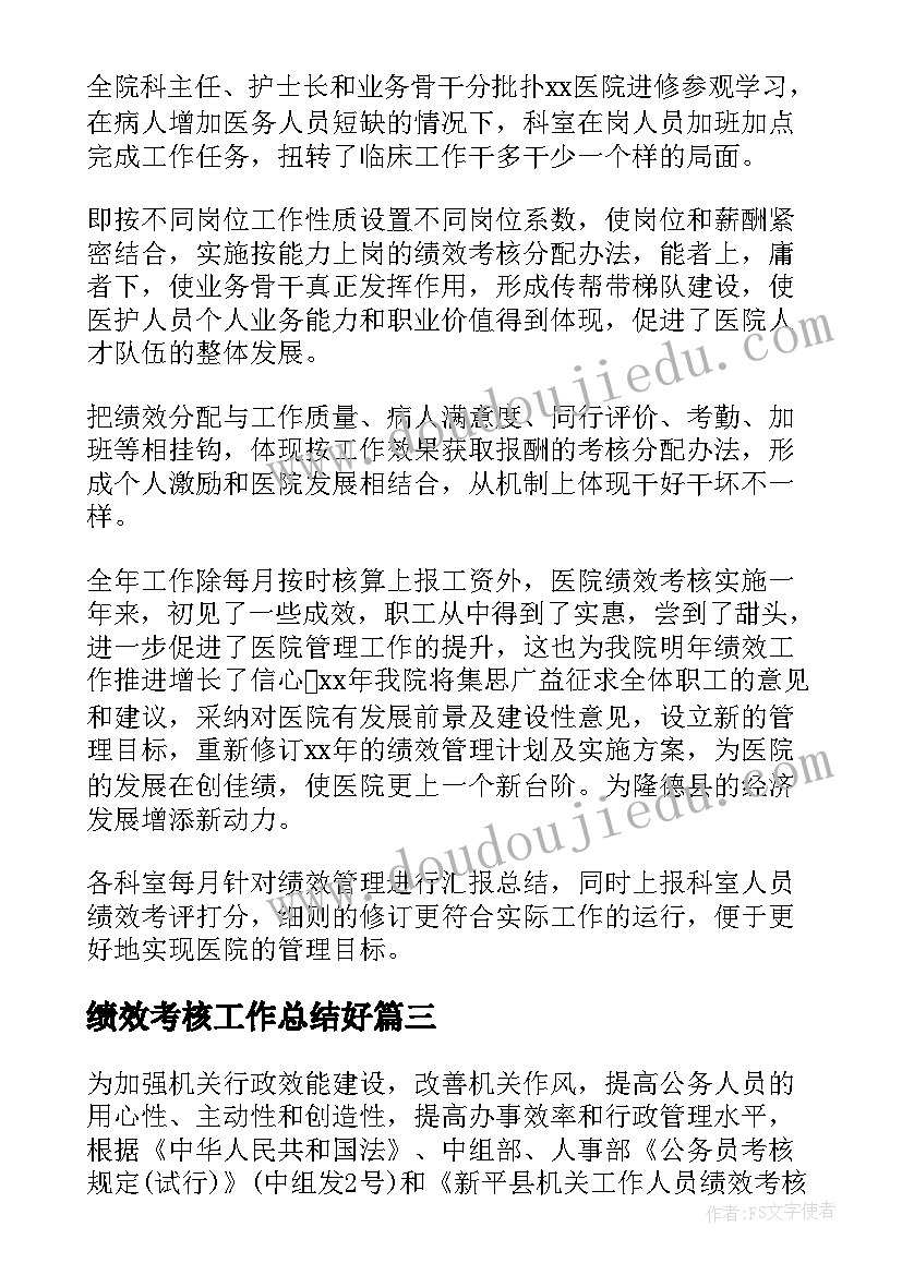 最新绩效考核工作总结好(优秀8篇)