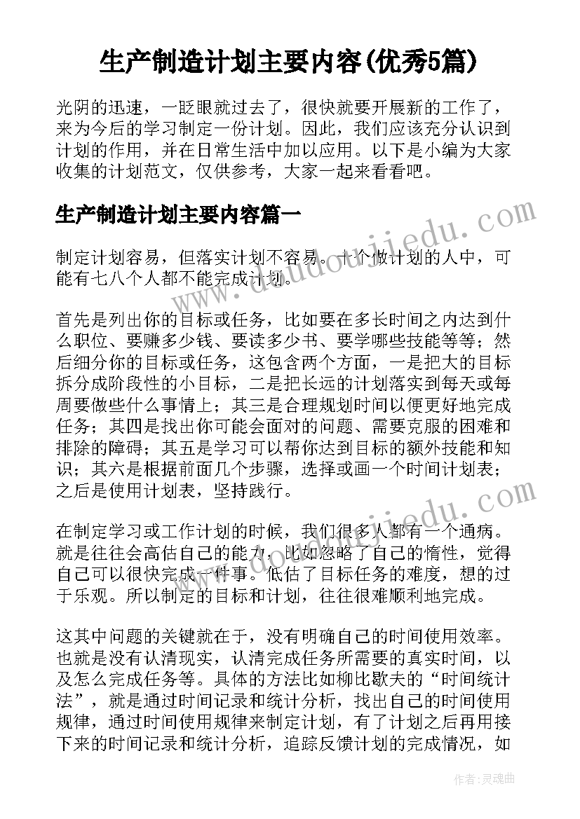 生产制造计划主要内容(优秀5篇)