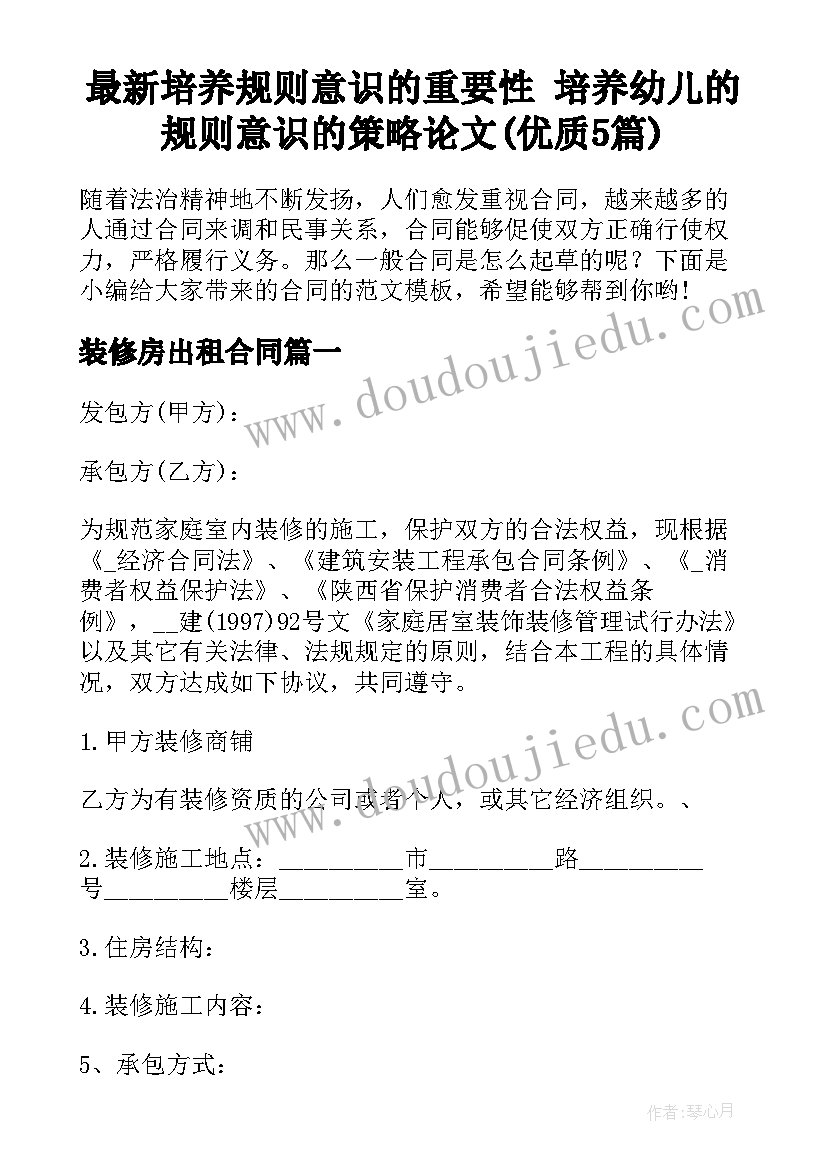 最新培养规则意识的重要性 培养幼儿的规则意识的策略论文(优质5篇)