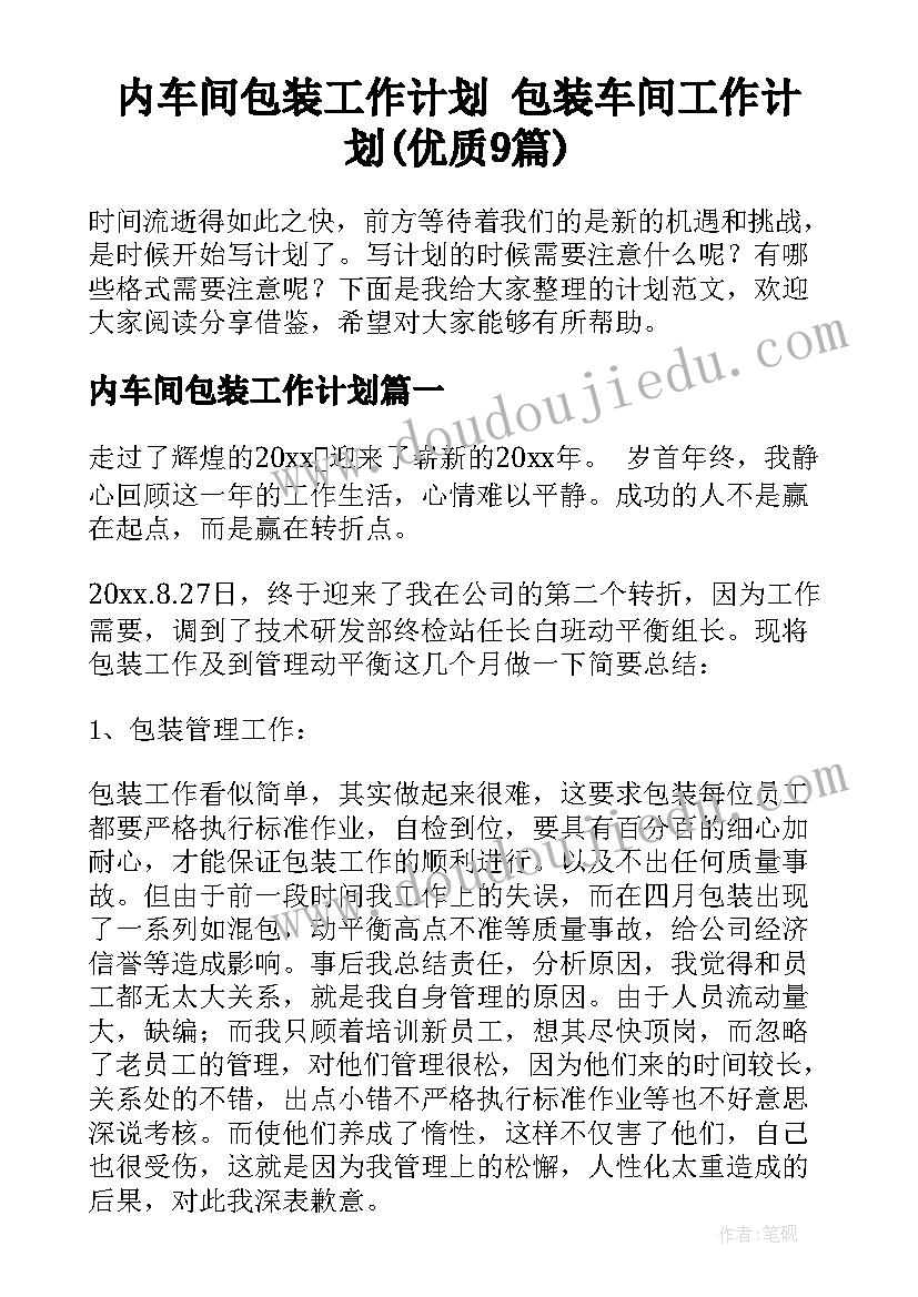 内车间包装工作计划 包装车间工作计划(优质9篇)