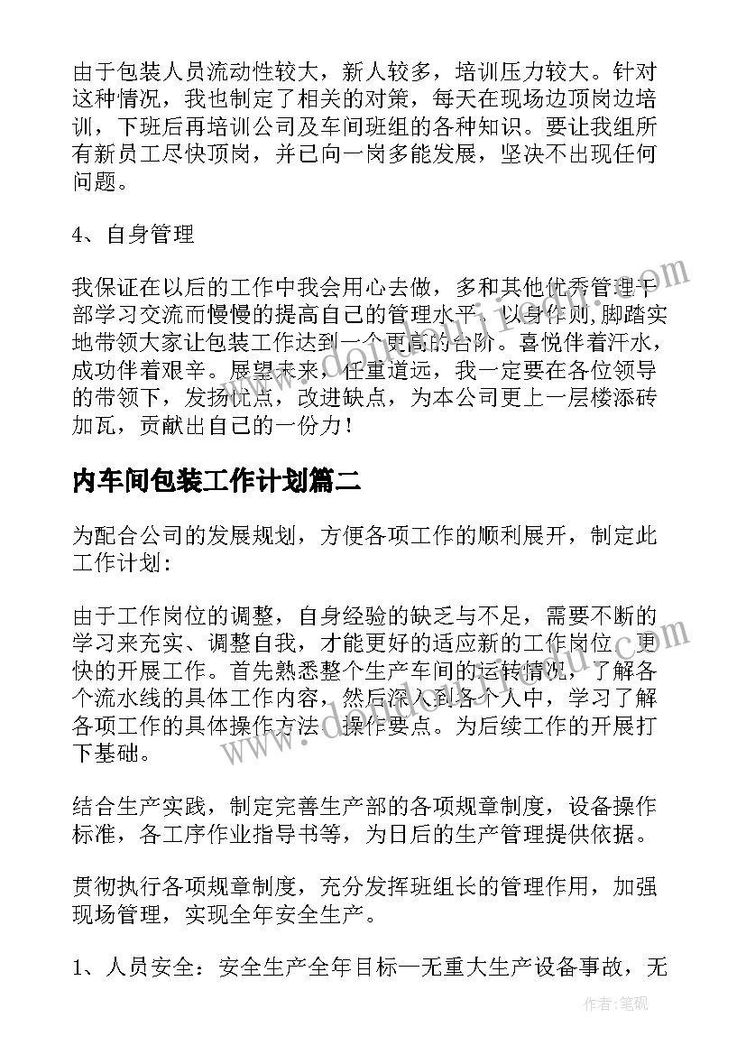 内车间包装工作计划 包装车间工作计划(优质9篇)