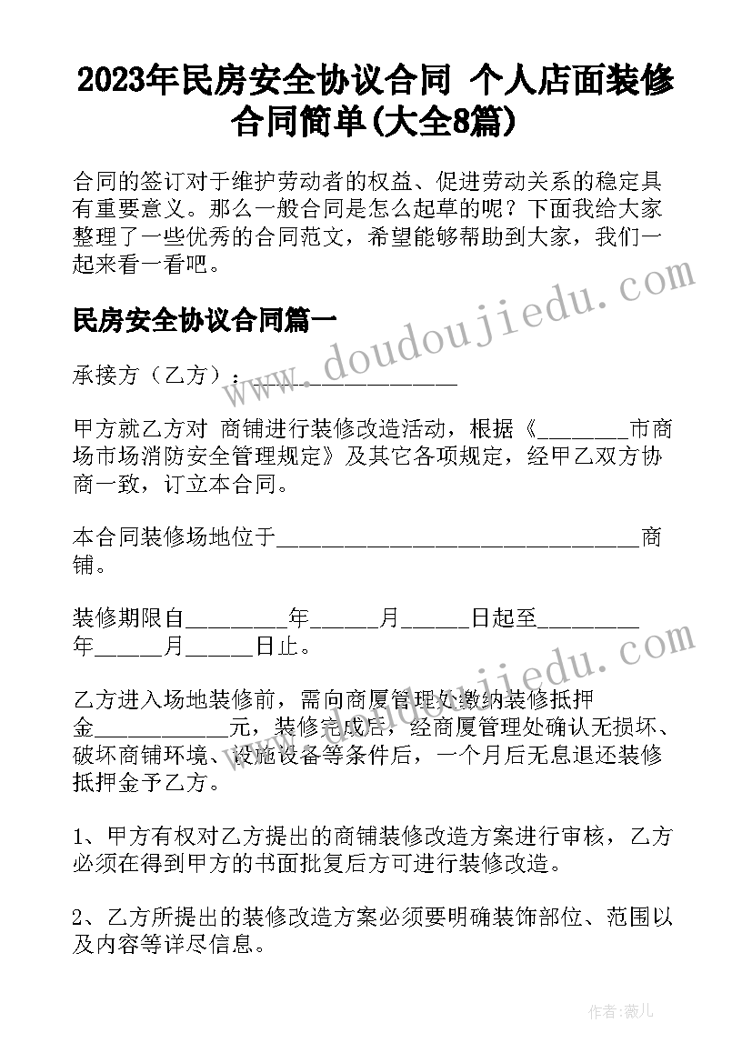 2023年民房安全协议合同 个人店面装修合同简单(大全8篇)