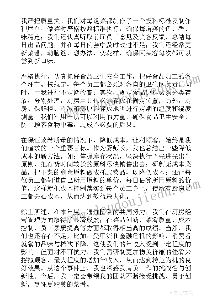 最新厨师长个人工作总结(优质6篇)