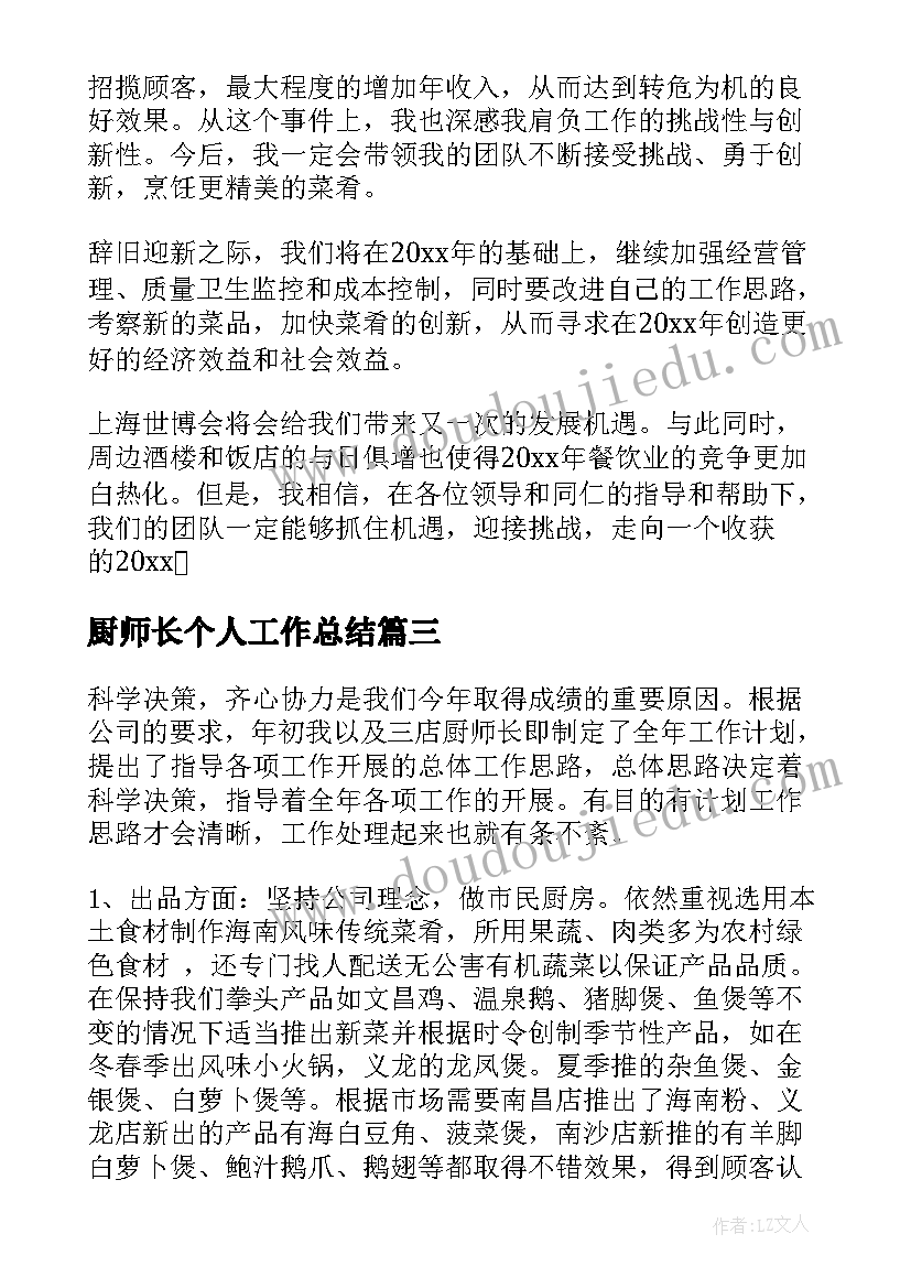 最新厨师长个人工作总结(优质6篇)