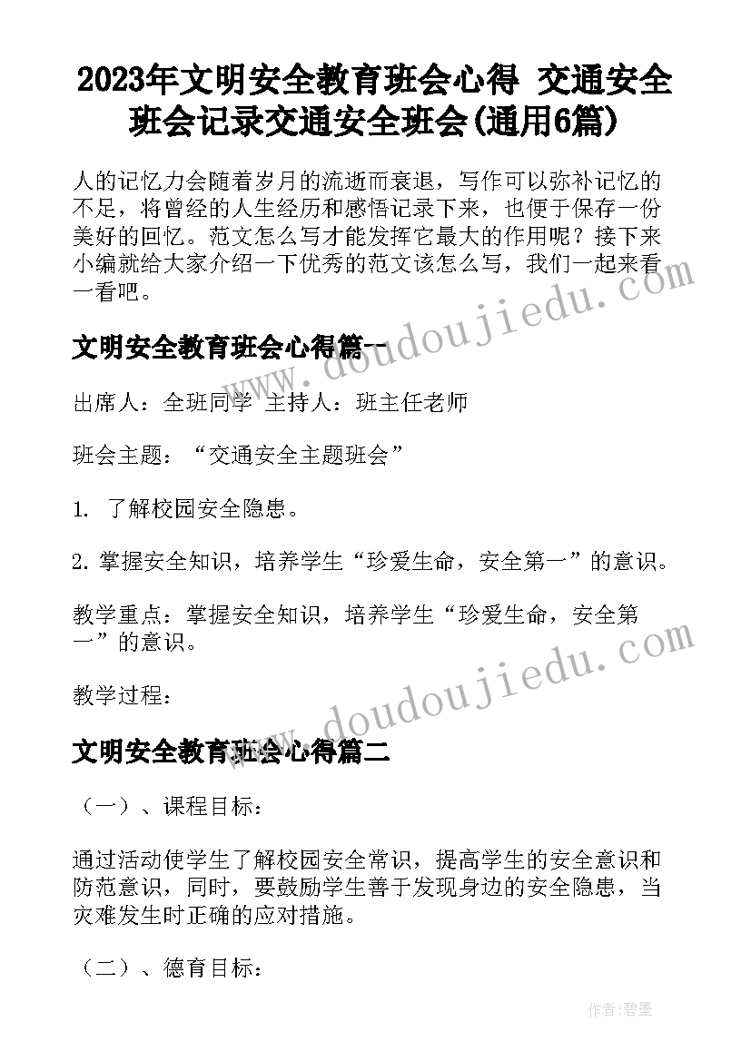 2023年文明安全教育班会心得 交通安全班会记录交通安全班会(通用6篇)