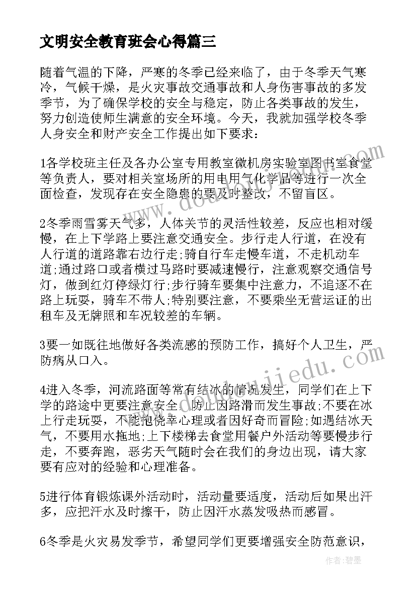 2023年文明安全教育班会心得 交通安全班会记录交通安全班会(通用6篇)