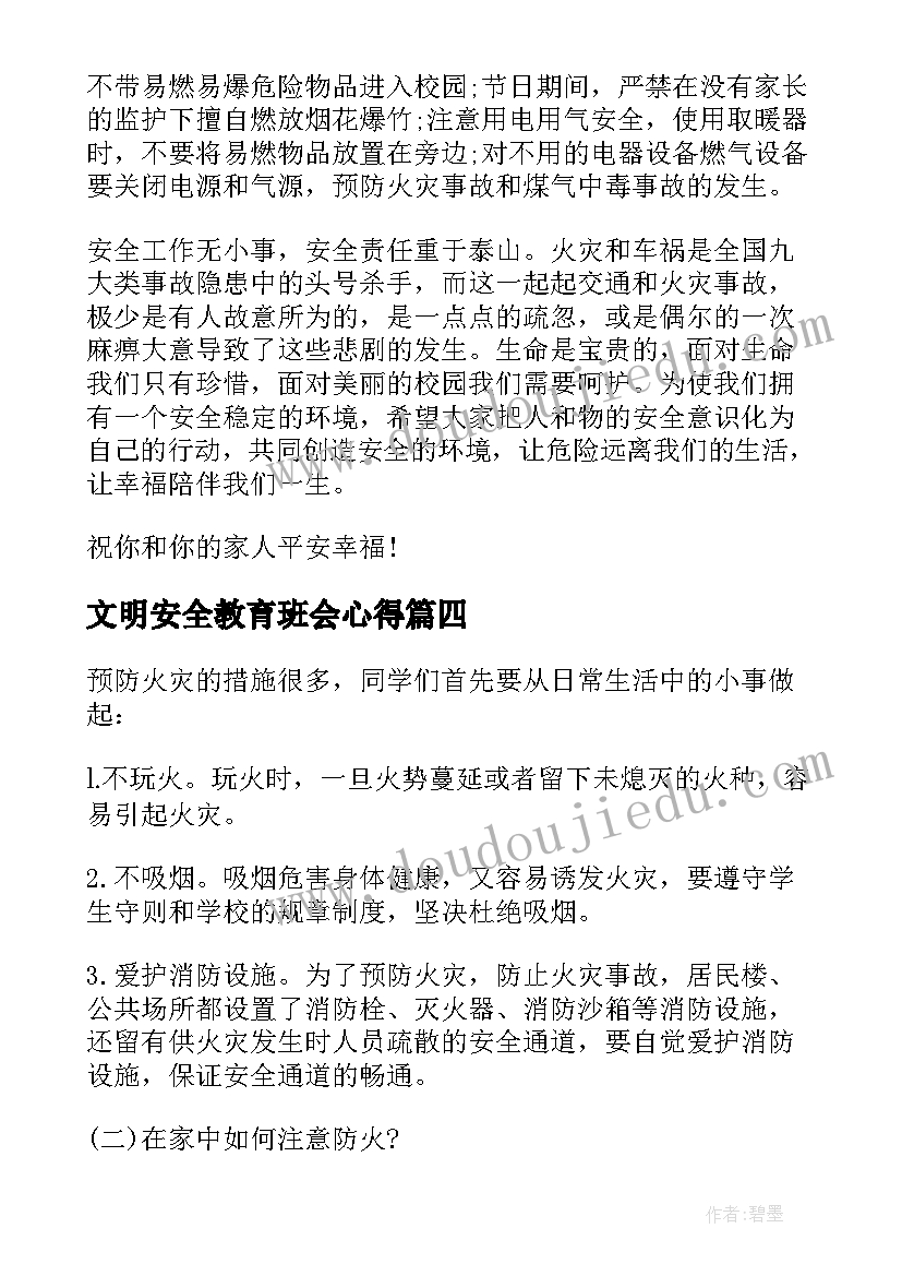 2023年文明安全教育班会心得 交通安全班会记录交通安全班会(通用6篇)