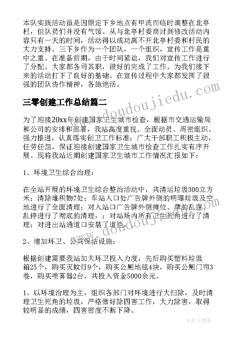 2023年三零创建工作总结(实用5篇)