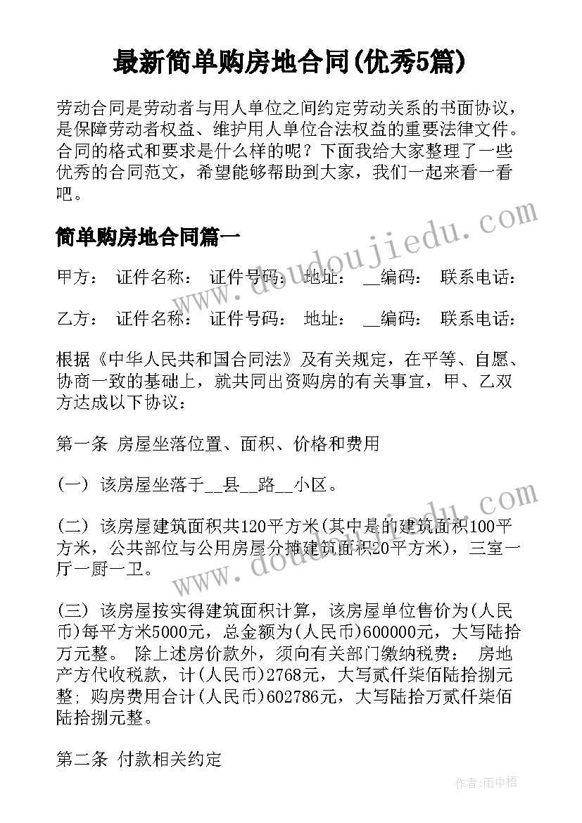 最新简单购房地合同(优秀5篇)