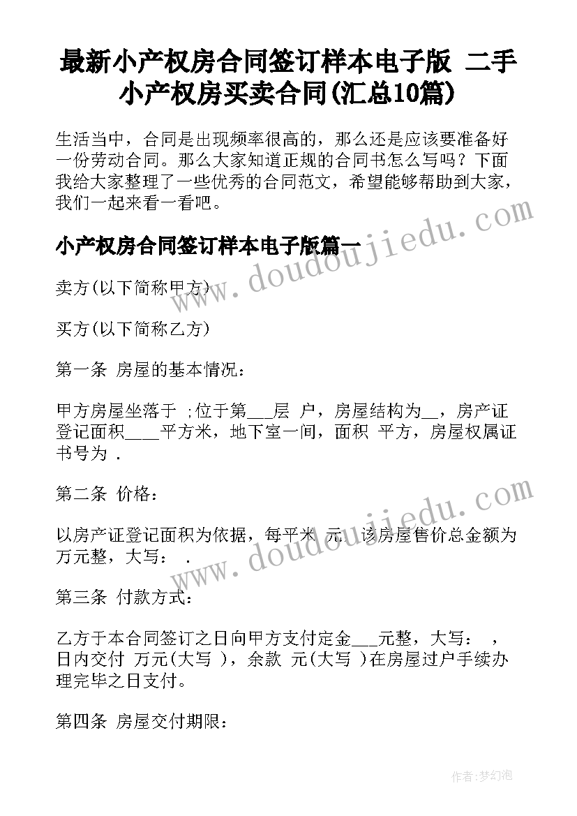 最新小产权房合同签订样本电子版 二手小产权房买卖合同(汇总10篇)