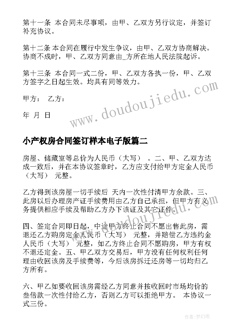 最新小产权房合同签订样本电子版 二手小产权房买卖合同(汇总10篇)