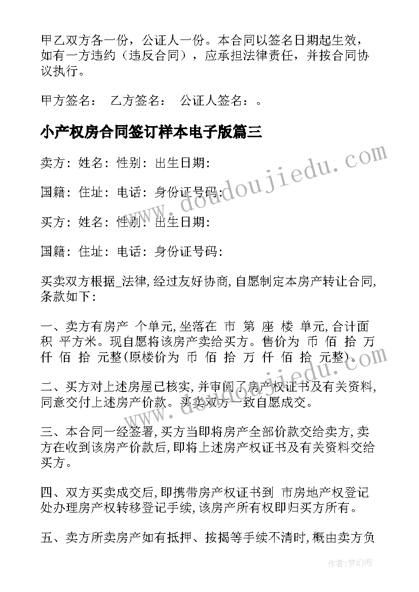 最新小产权房合同签订样本电子版 二手小产权房买卖合同(汇总10篇)